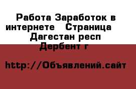 Работа Заработок в интернете - Страница 10 . Дагестан респ.,Дербент г.